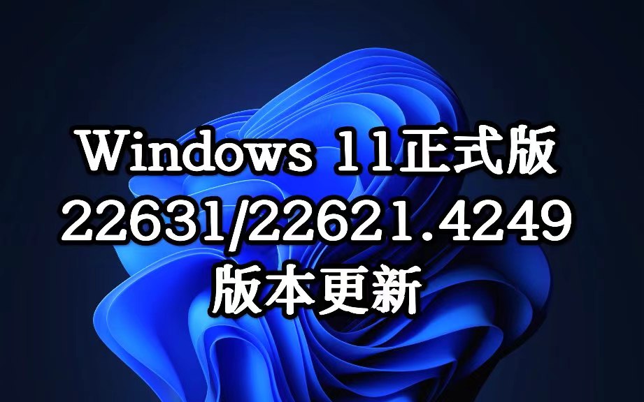 Windows 11 正式版 KB5043145 (操作系统内部版本 22621.4249 和 22631.4249) 预览版更新发布